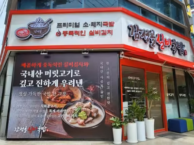 감성골실비국밥