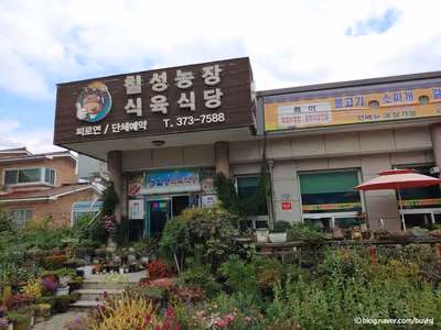 칠성농장식육식당