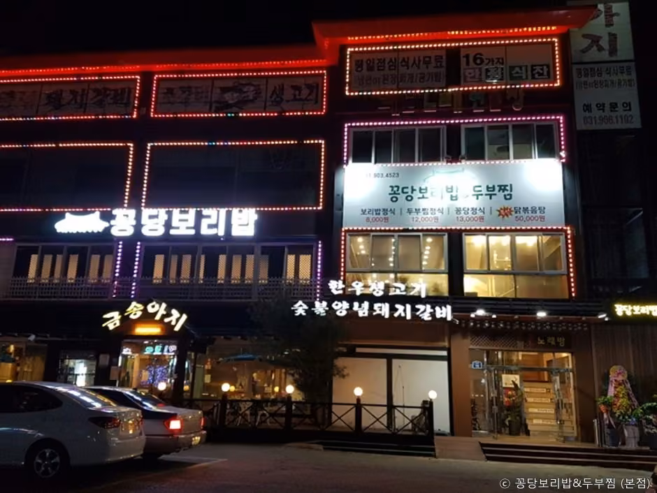 꽁당보리밥&두부찜 일산애니골본점