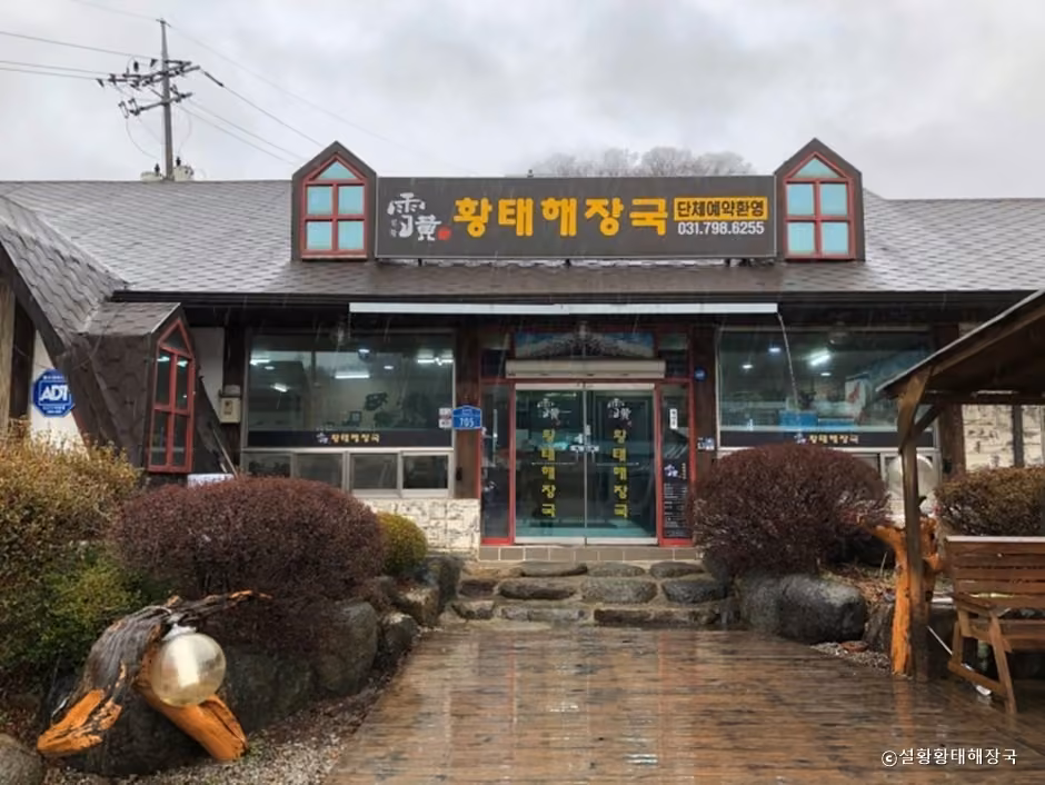 설황황태해장국