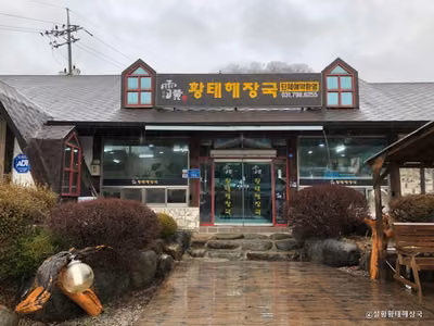 설황황태해장국