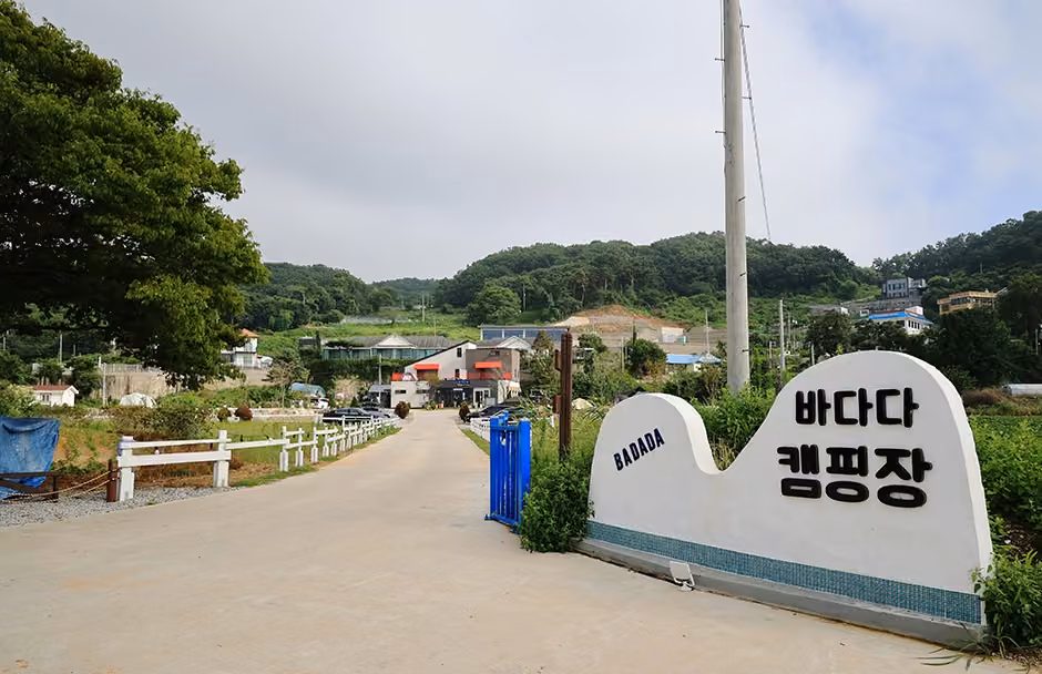 바다다 캠핑장