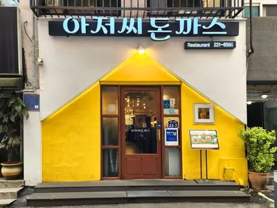 아저씨돈까스