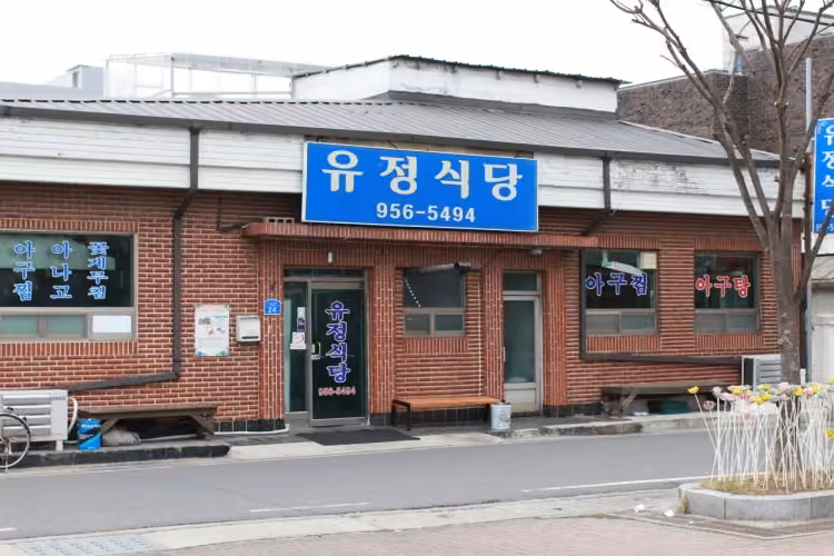 유정식당