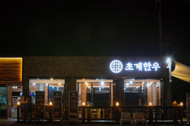 초계한우