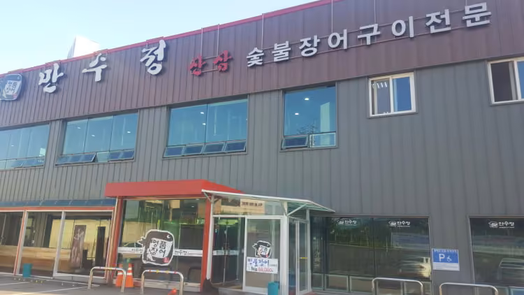 만수정