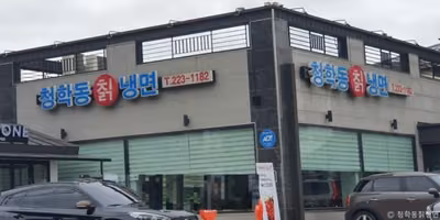 청학동칡냉면
