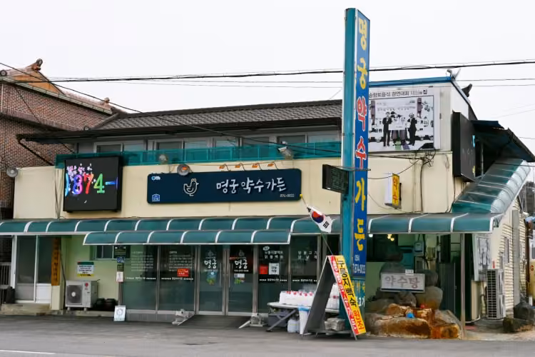명궁약수가든