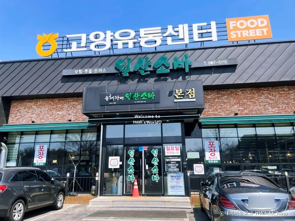 일산소바