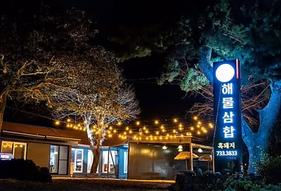 흑돼지해물삼합