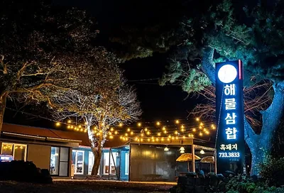 흑돼지해물삼합