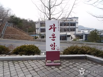 자운암(서울)