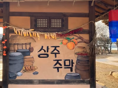 상주주막