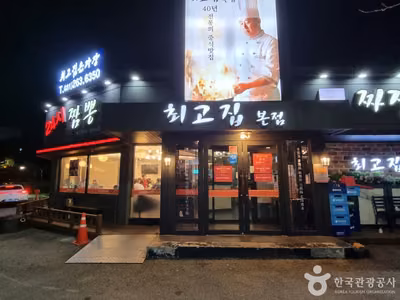 최고집손짜장