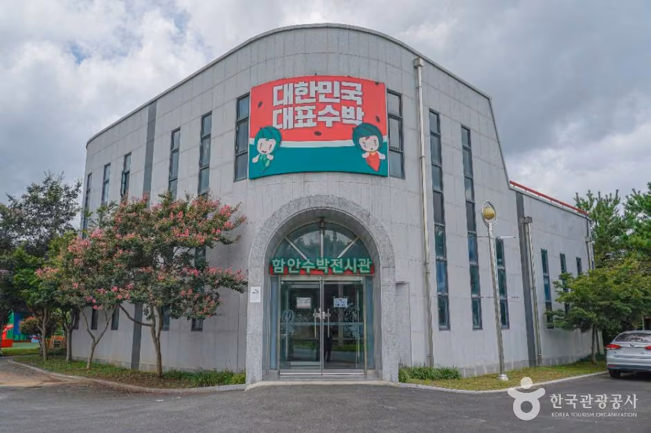 함안수박전시관
