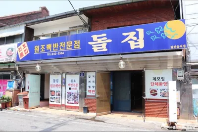 돌집