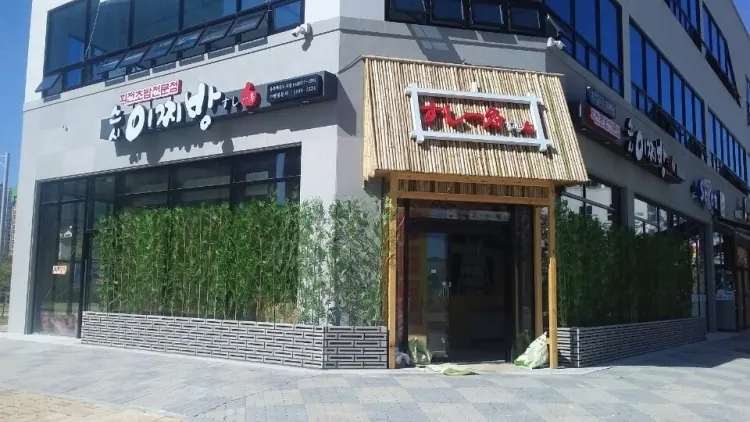 스시이찌방 충북혁신도시점