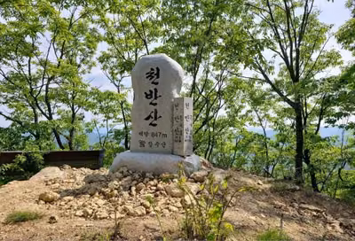 천반산