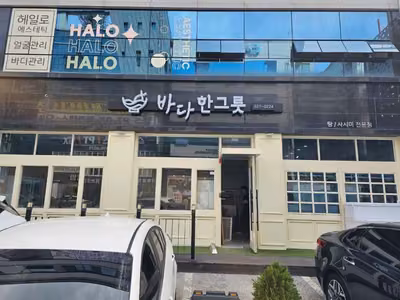 바다한그릇