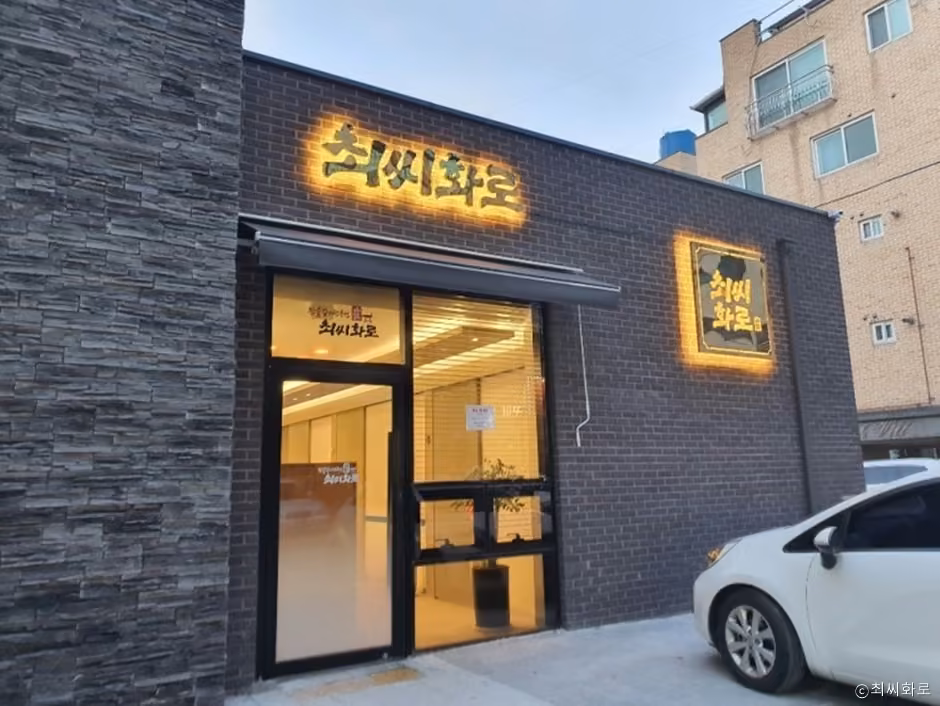 최씨화로