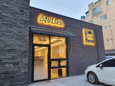 최씨화로