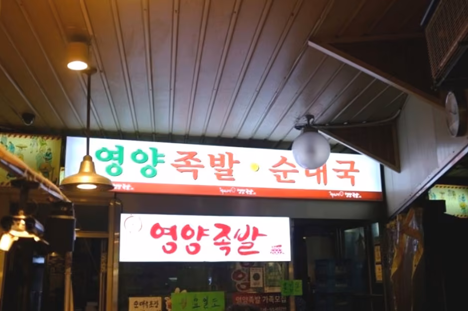 화곡영양족발