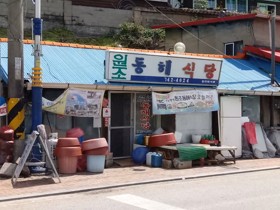 원조동해식당