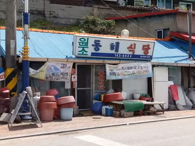 원조동해식당