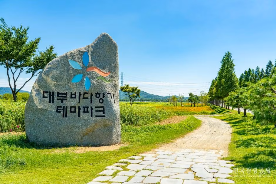 대부바다향기테마파크