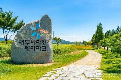 대부바다향기테마파크