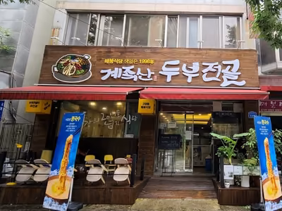 매봉식당 계족산본점