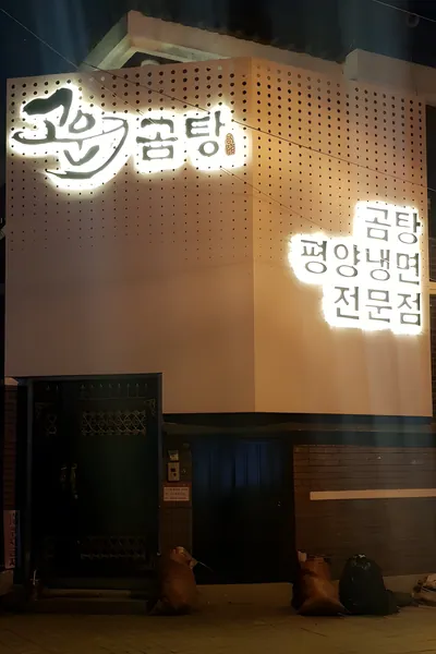 고운곰탕