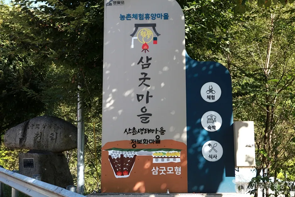 삼굿마을(유전리산촌생태마을)