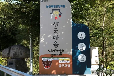삼굿마을(유전리산촌생태마을)