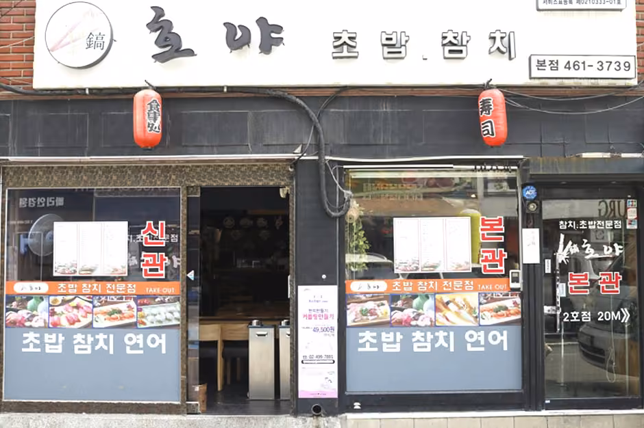 호야초밥참치 본점