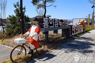 영천한의마을