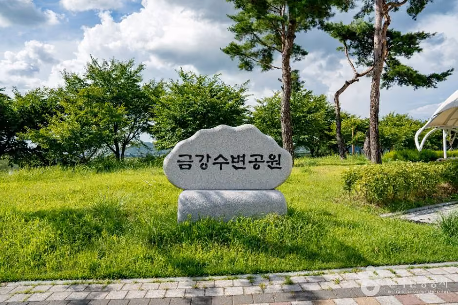 금강수변공원