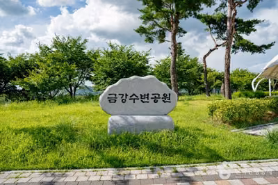 금강수변공원