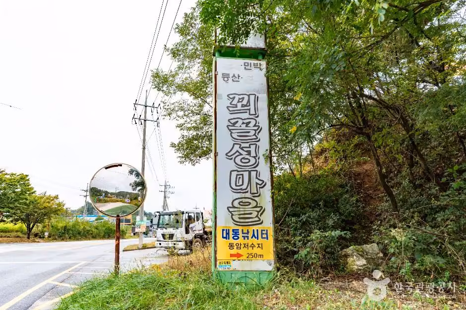 꾀꼴성마을