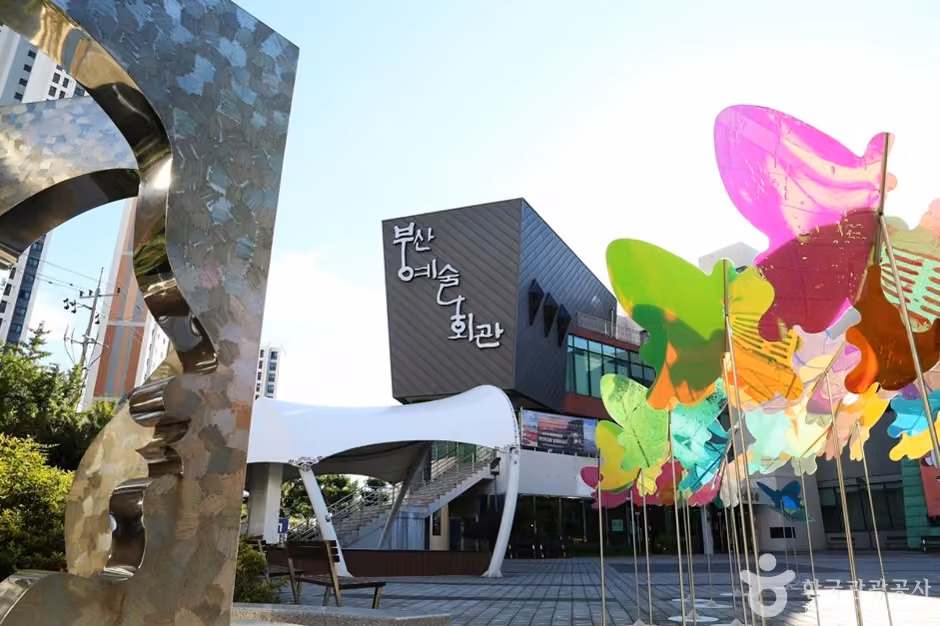 부산예술회관
