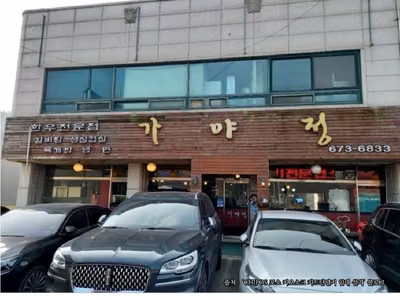 가야정