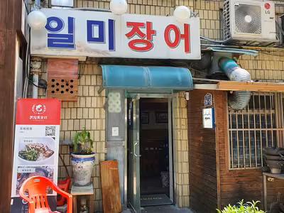 일미장어