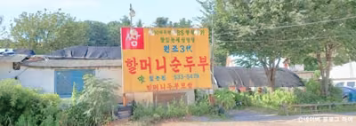할머니순두부