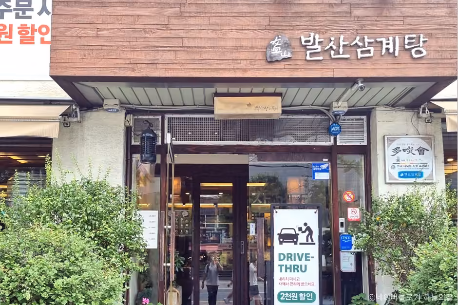 발산삼계탕