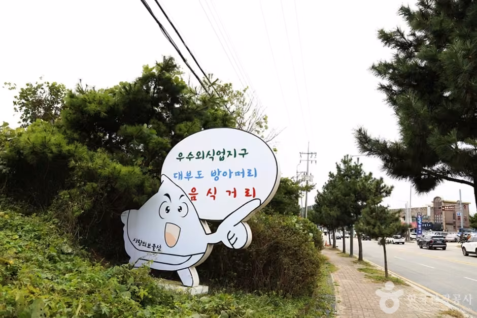 대부도 방아머리 음식문화거리