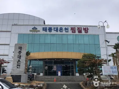 태종대온천찜질방