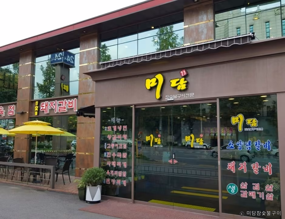 미담참숯불구이