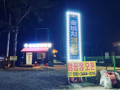 솔비치 캠핑장