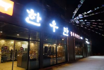 한우만
