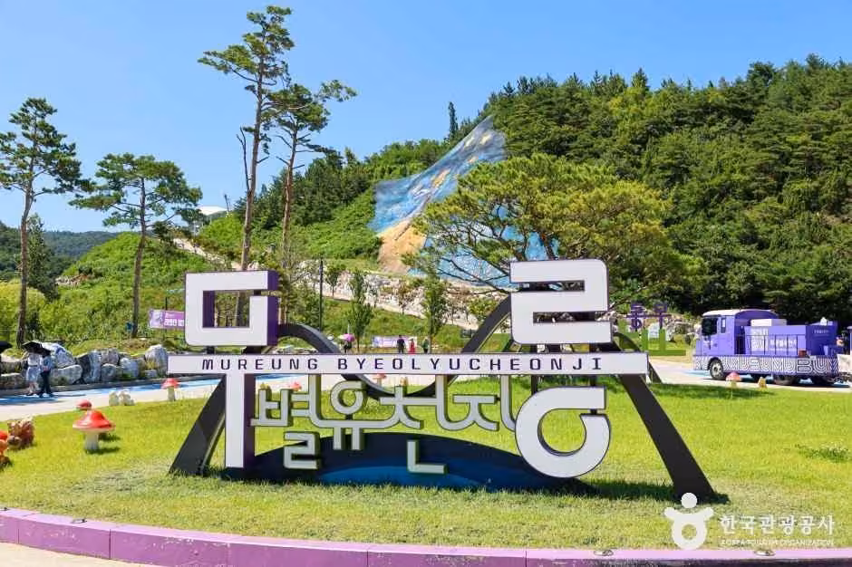 무릉별유천지